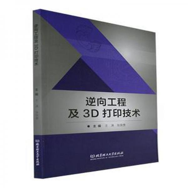 全新正版图书 逆向工程及3D打印技术王涛北京理工大学出版社9787576318036