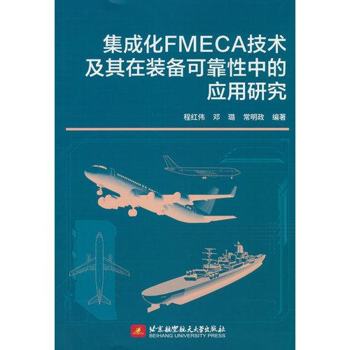 集成化FMECA技术及其在装备可靠性中的应用研究