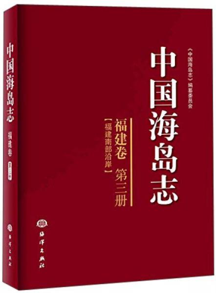 中國海島志（福建卷 第三冊 福建南部沿岸）