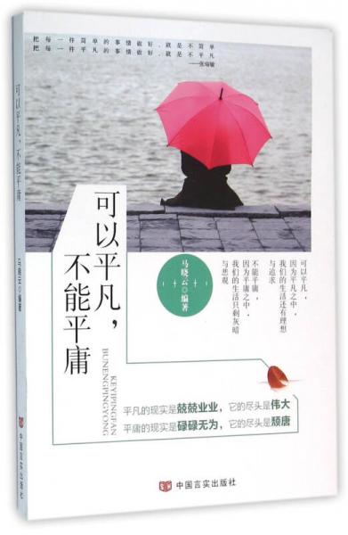 可以平凡，不能平庸
