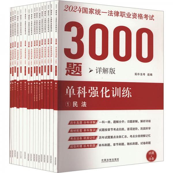 2024国家统一法律职业资格考试3000题：单科强化训练（拓朴详解版）