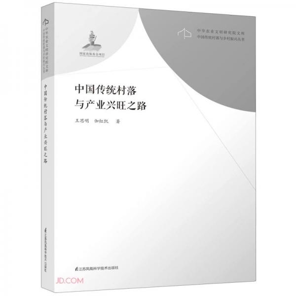 中国传统村落与产业兴旺之路/中国传统村落与乡村振兴丛书/中华农业文明研究院文库