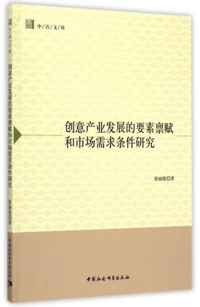 創(chuàng)意產(chǎn)業(yè)發(fā)展的要素稟賦和市場(chǎng)需求條件研究（中青文庫）