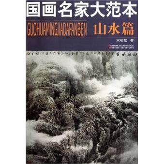 國畫名家大范本（山水篇）