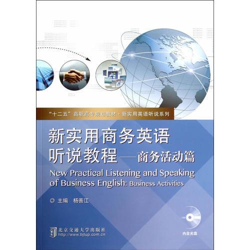 新實用商務英語聽說教程——商務活動篇