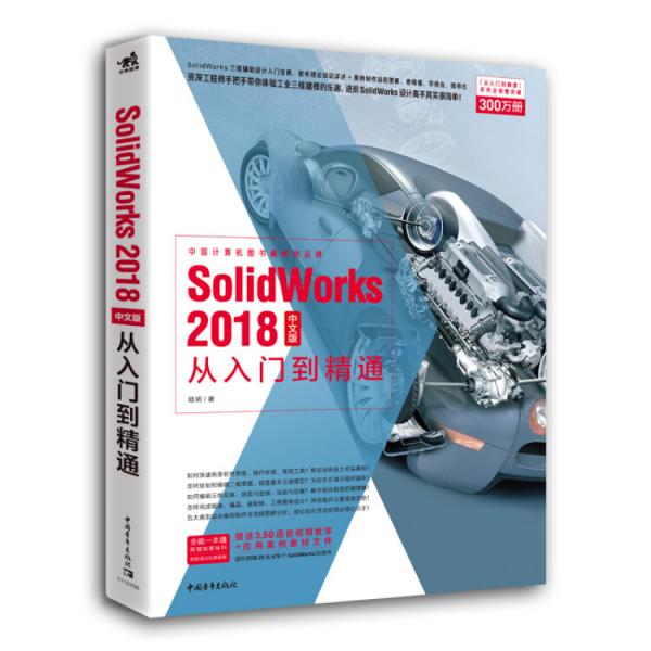SolidWorks2018中文版从入门到精通