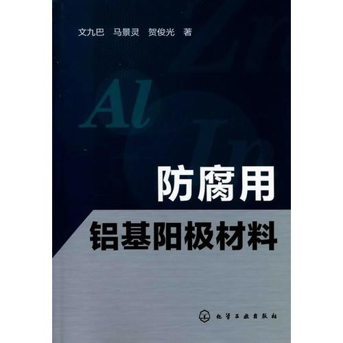 防腐用鋁基陽極材料