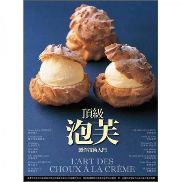 頂級泡芙制作技術(shù)入門