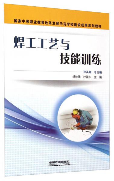 焊工工艺与技能训练/国家中等职业教育改革发展示范学校建设成果系列教材