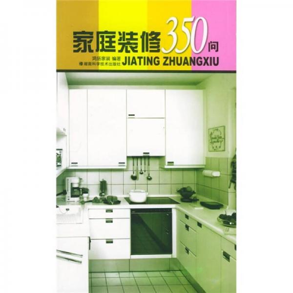家庭裝修350問