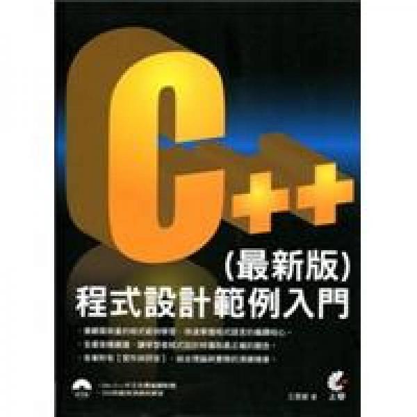 C++程式設計范例入門:最新版