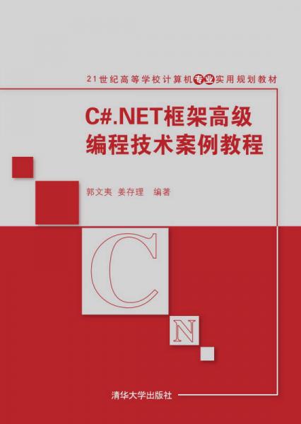 C#.NET框架高級編程技術(shù)案例教程/21世紀高等學校計算機專業(yè)實用規(guī)劃教材