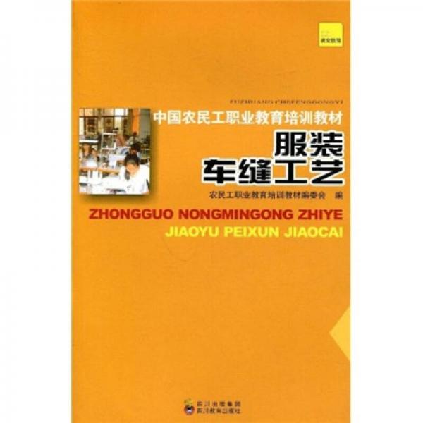 中國農(nóng)民工職業(yè)教育培訓(xùn)教材：服裝車縫工藝