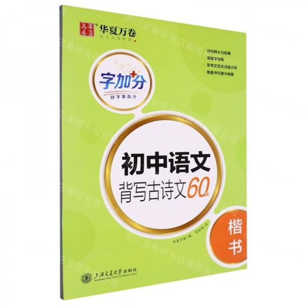 初中語(yǔ)文背寫古詩(shī)文60篇(楷書)/字加分