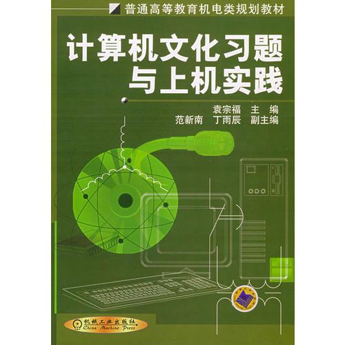 計(jì)算機(jī)文化習(xí)題與上機(jī)實(shí)踐——普通高等教育機(jī)電類規(guī)劃教材