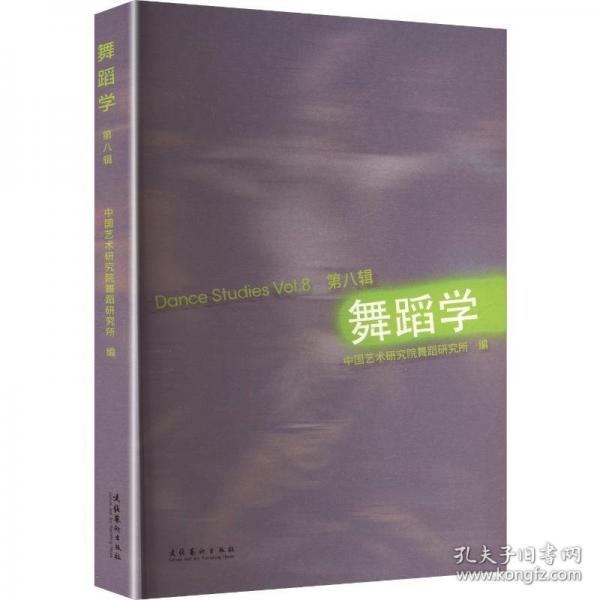 舞蹈學(xué)·第八輯