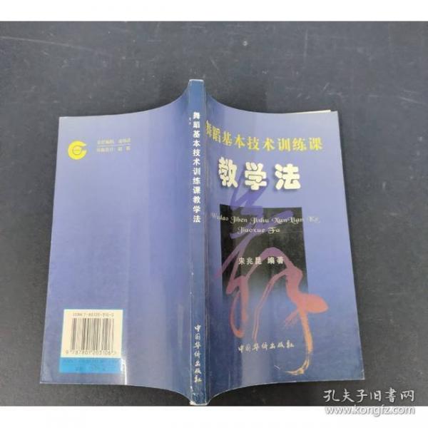 舞蹈基本技術(shù)訓(xùn)練課教學(xué)法