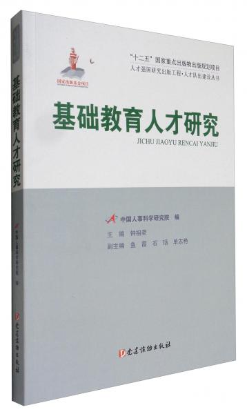 人才強(qiáng)國(guó)研究出版工程·人才隊(duì)伍建設(shè)叢書：基礎(chǔ)教育人才研究