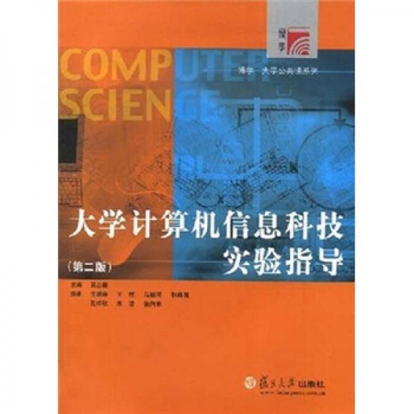 大學計算機信息科技實驗指導（第2版）