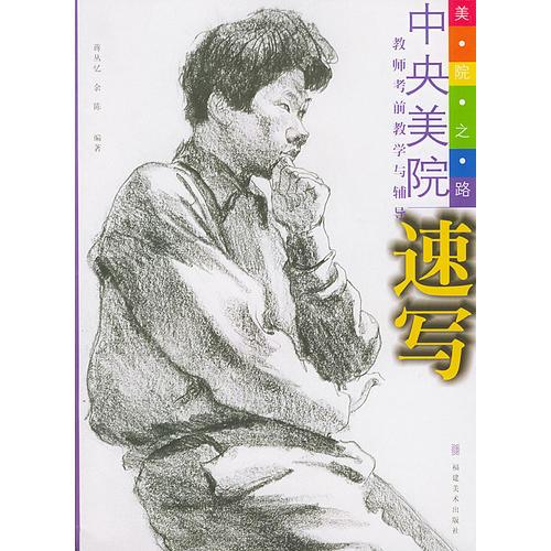 教師考前教學(xué)與輔導(dǎo)：速寫(xiě)
