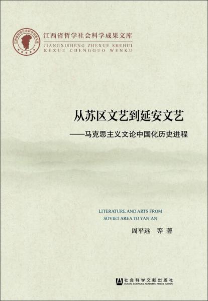從蘇區(qū)文藝到延安文藝:馬克思主義文論中國化歷史進程