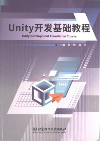 全新正版圖書 Unity開發(fā)基礎(chǔ)教程張一民北京理工大學(xué)出版社有限責(zé)任公司9787576317190