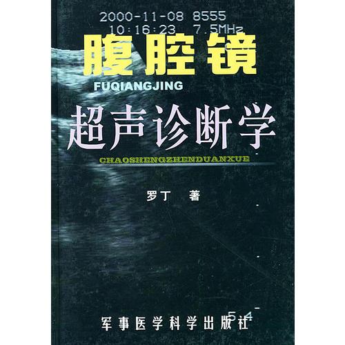 腹腔鏡超聲診斷學(xué)