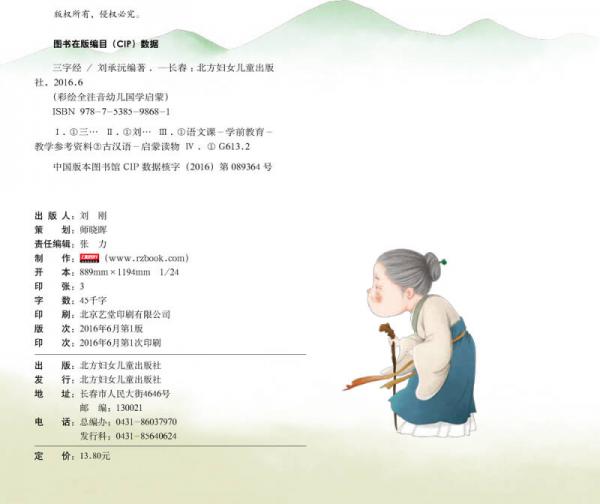 幼儿国学启蒙：三字经 彩绘注音版