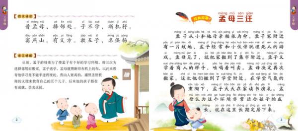 幼儿国学启蒙：三字经 彩绘注音版