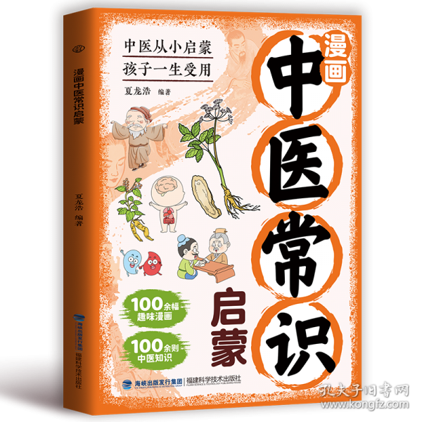 漫畫中醫(yī)常識啟蒙