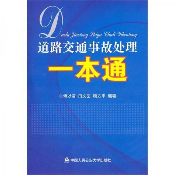 道路交通事故處理一本通