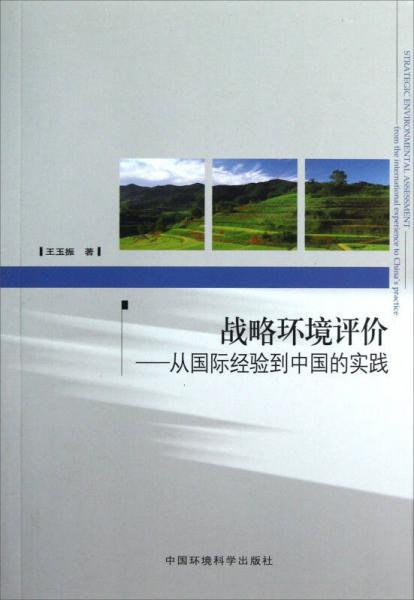 戰(zhàn)略環(huán)境評(píng)價(jià)：從國(guó)際經(jīng)驗(yàn)到中國(guó)的實(shí)踐