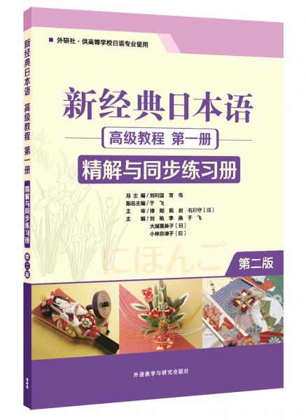 新经典日本语高级教程（第一册精解与同步练习册外研社·供高等学校日语专业使用第2版）
