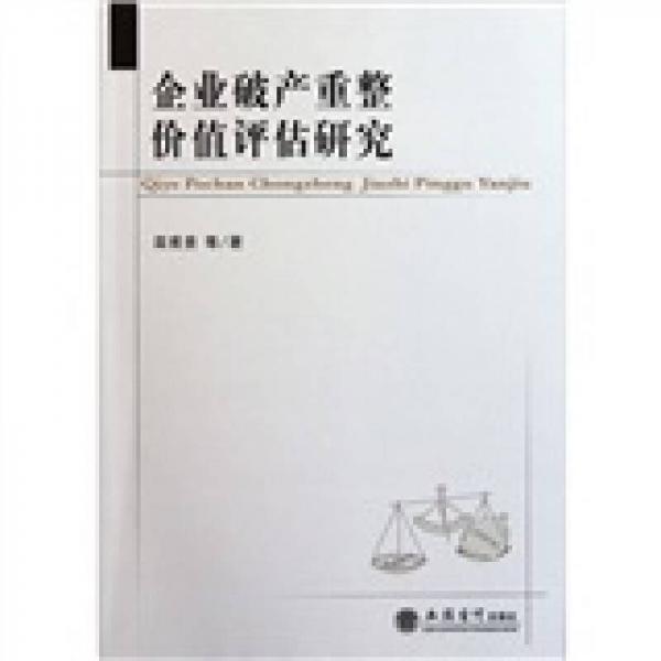 企業(yè)破產(chǎn)重整價(jià)值評估研究