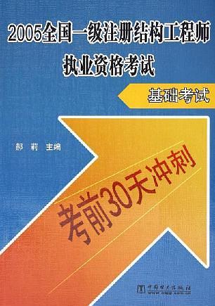 2005全国一级注册结构工程师执业资格考试：基础考试——考前30天冲刺