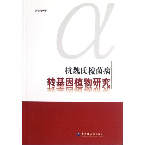 抗魏氏梭菌病轉(zhuǎn)基因植物研究