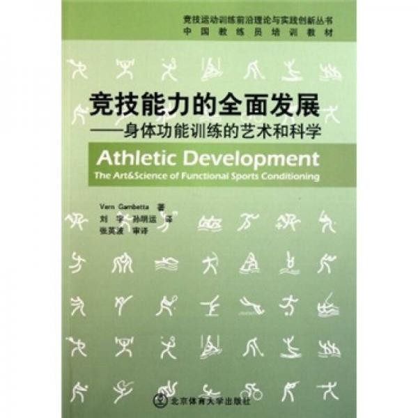 競技能力的全面發(fā)展：身體功能訓(xùn)練的藝術(shù)和科學(xué)