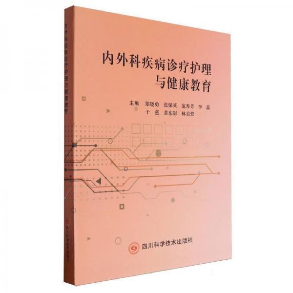 内外科疾病诊疗护理与健康教育 护理 郑晓勇 新华正版