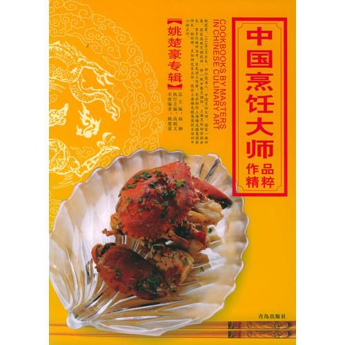 中国烹饪大师作品精粹·姚楚豪专辑