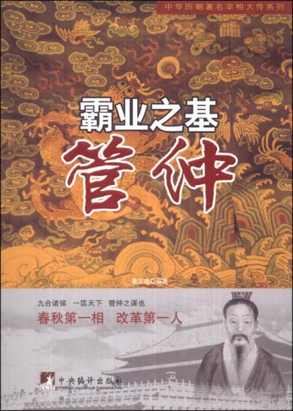 中华历朝著名宰相大传系列·霸业之基：管仲