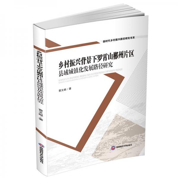 鄉(xiāng)村振興背景下羅霄山郴州片區(qū)縣域城鎮(zhèn)化發(fā)展路徑研究