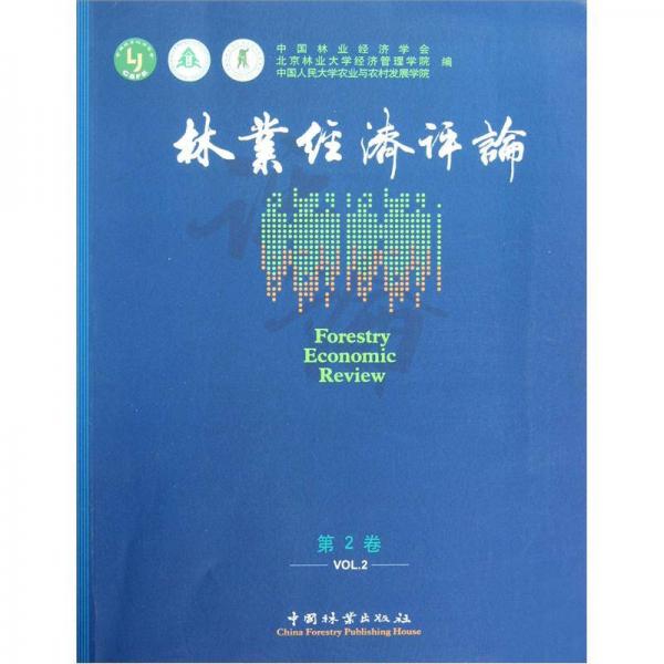 林業(yè)經(jīng)濟評論.第2卷.Vol.2