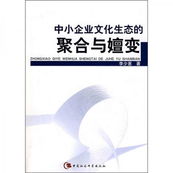 中小企業(yè)文化生態(tài)的聚合與嬗變
