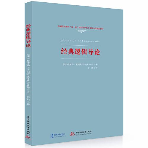 經(jīng)典邏輯導(dǎo)論