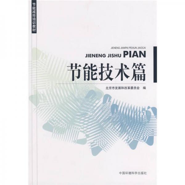節(jié)能減排培訓(xùn)教材（節(jié)能技術(shù)篇）