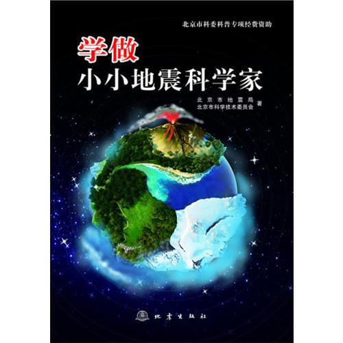 學(xué)做小小地震科學(xué)家