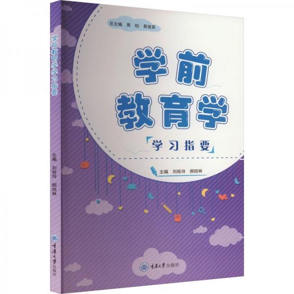學(xué)前教育學(xué)學(xué)