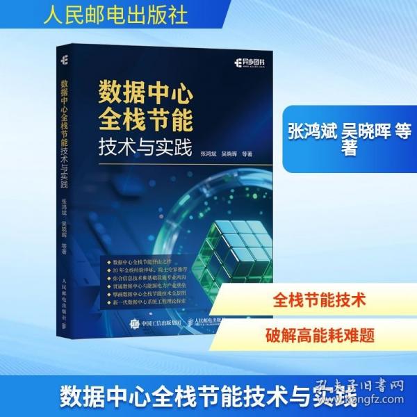 数据中心全栈节能技术与实践