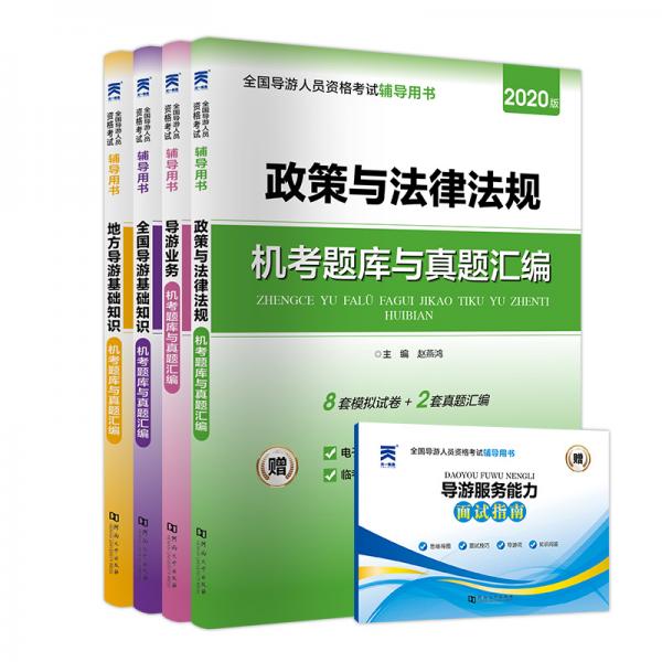 導(dǎo)游資格證考試2020教材配套試卷法律法規(guī)+導(dǎo)游業(yè)務(wù)+全國(guó)導(dǎo)游基礎(chǔ)+地方導(dǎo)游基礎(chǔ)（套裝共4本）