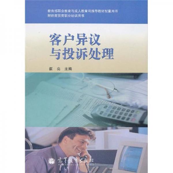 財經商貿類職業(yè)培訓用書：客戶異議與投訴處理